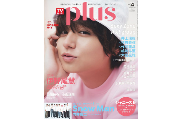 『TVガイドPLUS』表紙に伊野尾慧