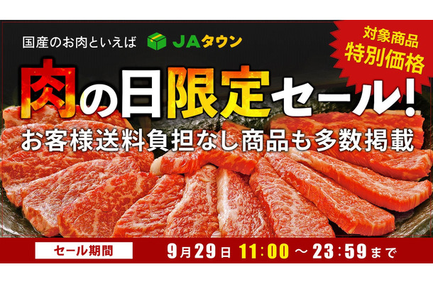 JAタウン、「肉の日限定セール」を開催！全国のブランド牛が特別価格で