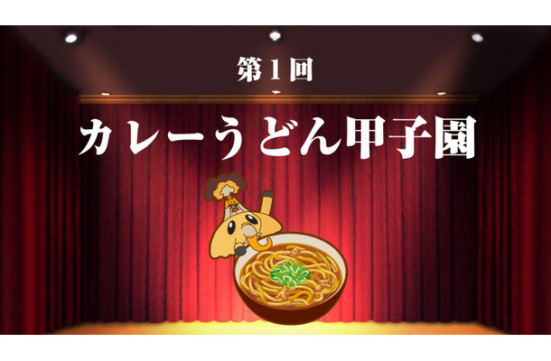 日本初、全国のカレーうどん店を決める「カレーうどん甲子園」開催！