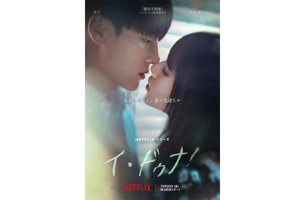 Netflixシリーズ「イ・ドゥナ！」10月20日（金）より独占配信
