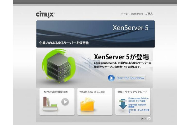 XenServer 5サイト（画像）