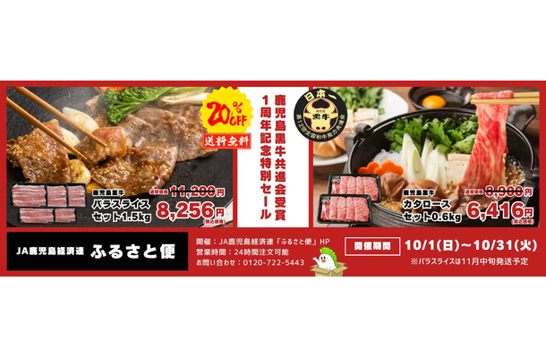 鹿児島黒牛が20％OFFに！1周年記念特別セール開催中！