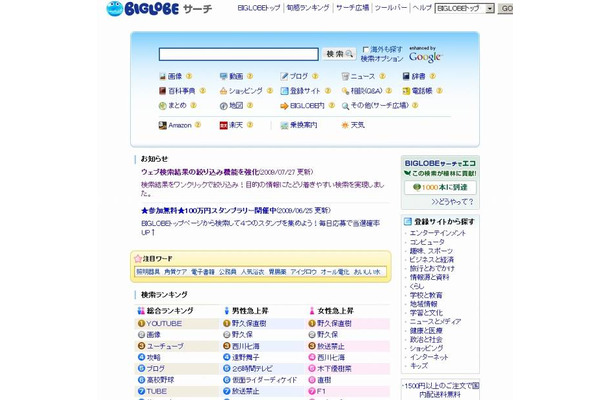 BIGLOBE ウェブ検索