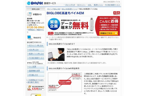 「BIGLOBE高速モバイルEM」サイト