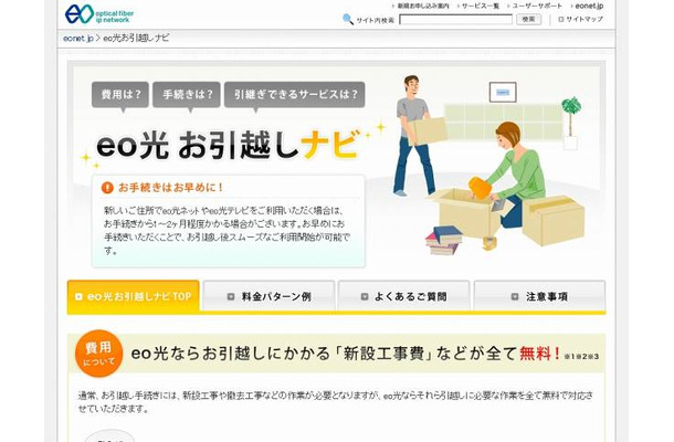 「eo光お引越しナビ」サイト（画像）