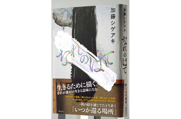 加藤シゲアキ、『なれのはて』が発売前重版決定