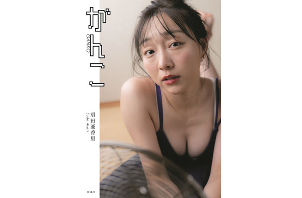 須田亜香里フォトエッセイ 『がんこ』（撮影：青山裕企／ 扶桑社刊）
