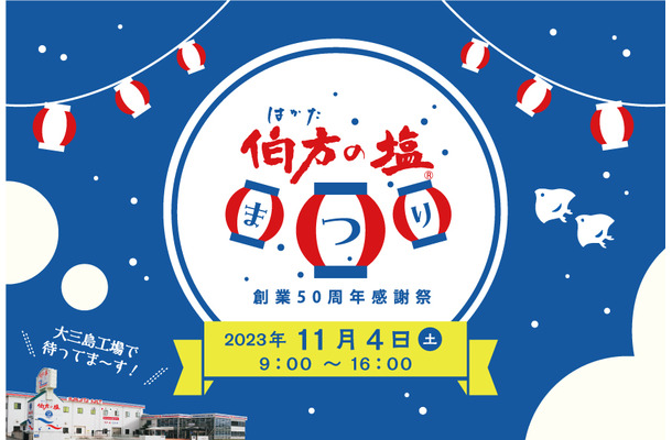 伯方の塩まつり