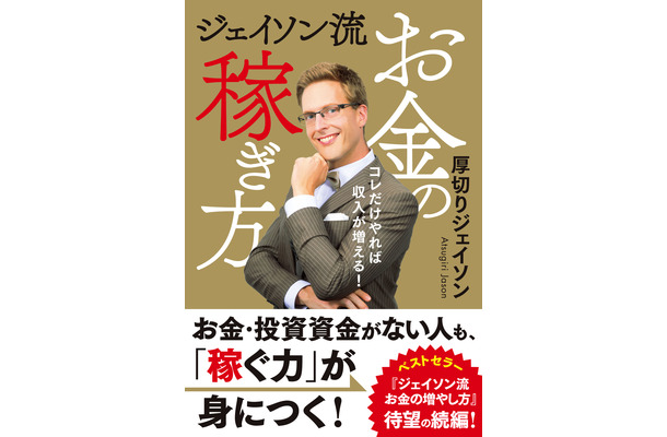 厚切りジェイソン、ベストセラー続編『ジェイソン流お金の稼ぎ方』発売決定