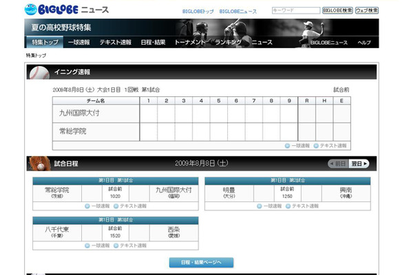 BIGLOBE「夏の高校野球特集」