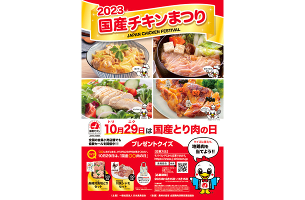 国産チキンまつり・2023地鶏肉セットプレゼントキャンペーン