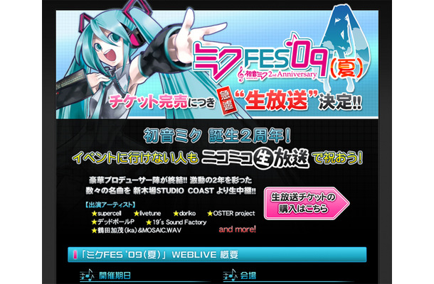 ミクFES’09 -初音ミク2nd Anniversary-