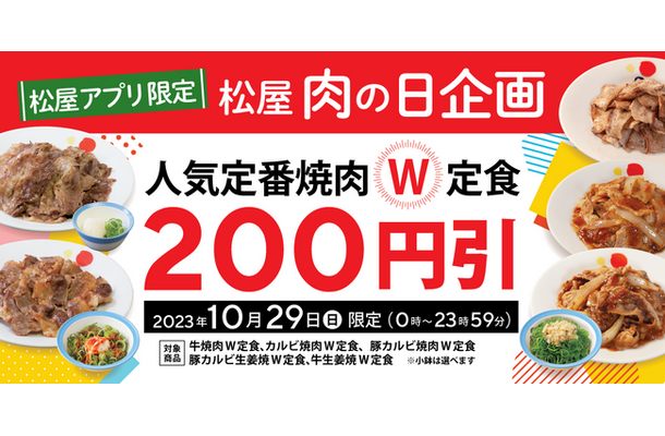 松屋、アプリ限定「肉の日企画」を開催！通常価格の200円引き