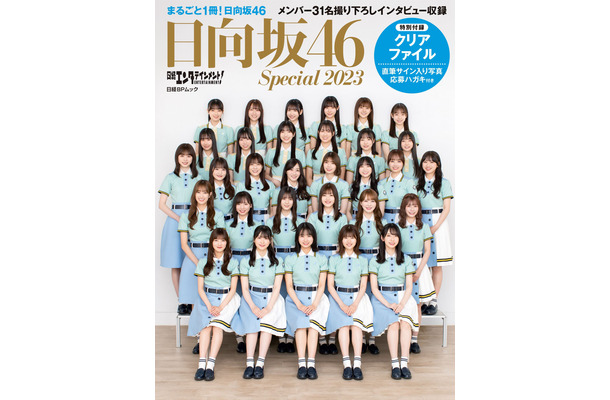 『日経エンタテインメント! 日向坂46 Special 2023』（日経BP）