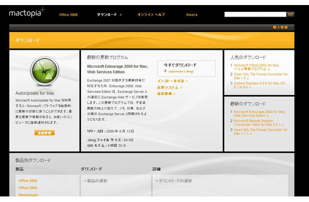 「Microsoft Entourage 2008 for Mac, Web Services Edition」のダウンロードページ