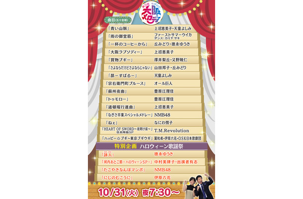 「第23回 わが心の大阪メロディー」曲目決定！『ブギウギ』出演者のブギメドレー、NMB48なぎさ卒業スペシャルメドレーほか