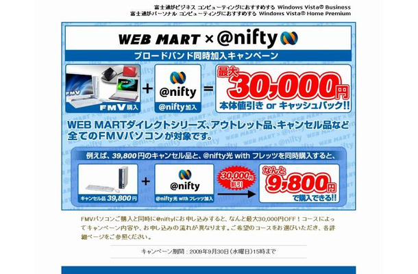 キャンペーンサイト（富士通WEBMART）