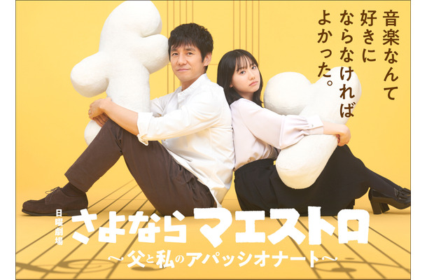 日曜劇場『さよならマエストロ～父と私のアパッシオナート～』 (c)TBS