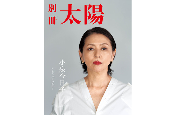 別冊太陽が小泉今日子を総力特集！貴重な家族アルバム写真の初公開も