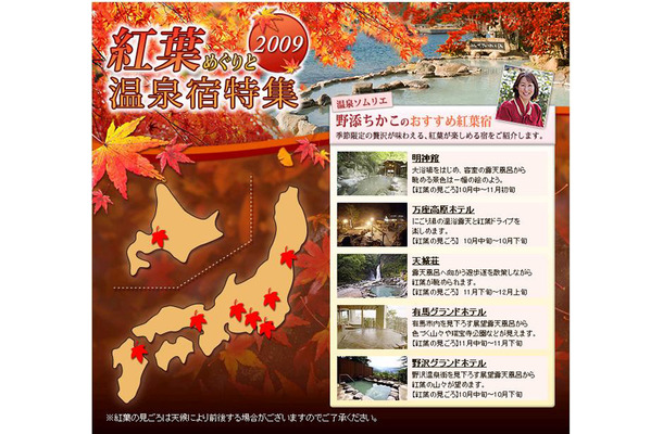 紅葉めぐりと温泉宿特集