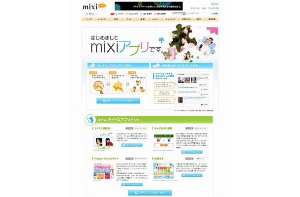 mixiアプリ紹介ページ「はじめてのmixiアプリ」