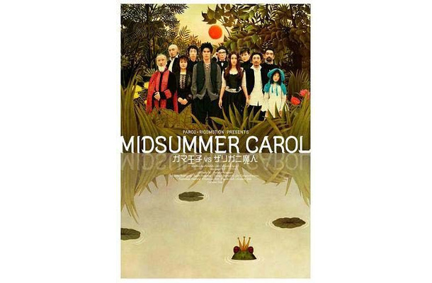 後藤ひろひと作「MIDSUMMER CAROL〜ガマ王子vsザリガニ魔人〜」（出演：伊藤英明、長谷川京子）