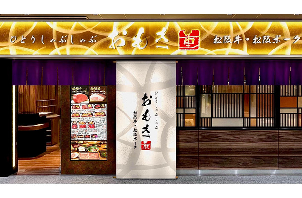 ひとりしゃぶしゃぶ専門店、おもき八重洲鉄鋼ビル店がニューOPEN