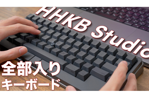HHKBシリーズにまさかのメカニカル登場！「HHKB Studio」をチェック