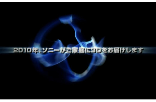 ソニー、2010年から家庭向けに3D映像機器を投入