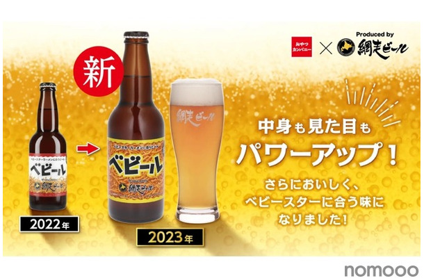 進化したベビースターラーメンに合うビール「ベビール」が限定販売！