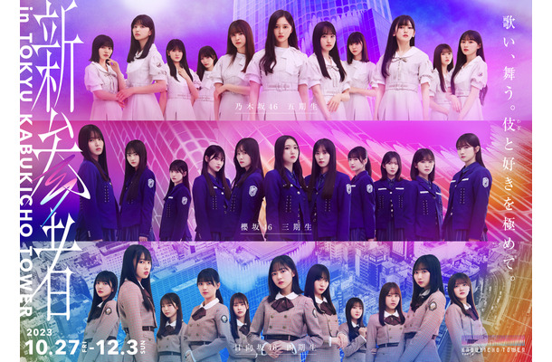 乃木坂46五期生・櫻坂46三期生・日向坂46四期生による「新参者」LIVE配信決定