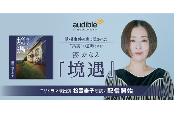 湊かなえの4作品がAmazonオーディブルに！「境遇」は松雪泰子が朗読