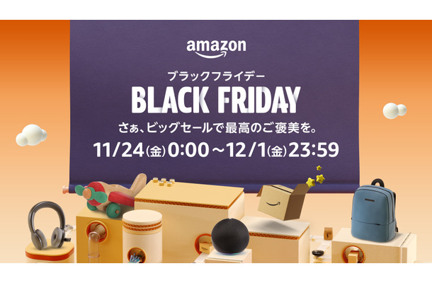 「Amazon ブラックフライデー」11月24日スタート！22日からは先行セールも