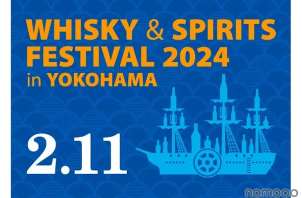 大規模試飲イベント「ウイスキー＆スピリッツフェスティバル2024 in 横浜」開催！