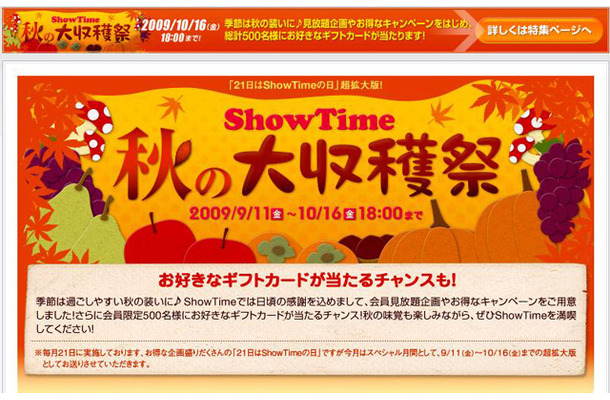 ShowTime秋の大収穫祭