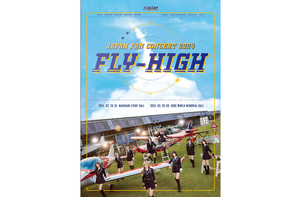 Kep1er、Japan 3rdシングル「FLY-HIGH」を発売！「Kep1er JAPAN FAN CONCERT」のキービジュアルも公開