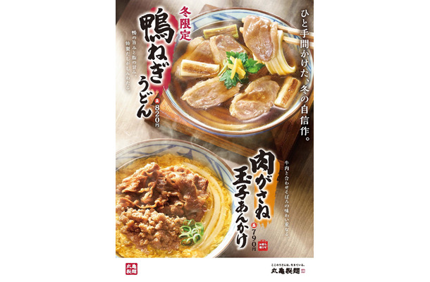 「鴨ねぎうどん」「肉がさね玉子あんかけうどん」