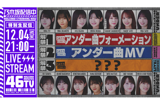 乃木坂46、生配信で最新アンダー楽曲のMV＆フォーメーション発表