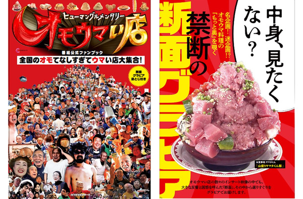 ヒューマングルメンタリー オモウマい店　番組公式ファンブック