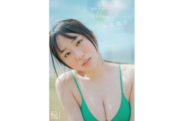 B.L.T.デジタル写真集 大白桃子（fishbowl）『あおぞらとエメラルド』（東京ニュース通信社刊）
