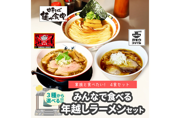 みんなで食べる年越しラーメン4食セット