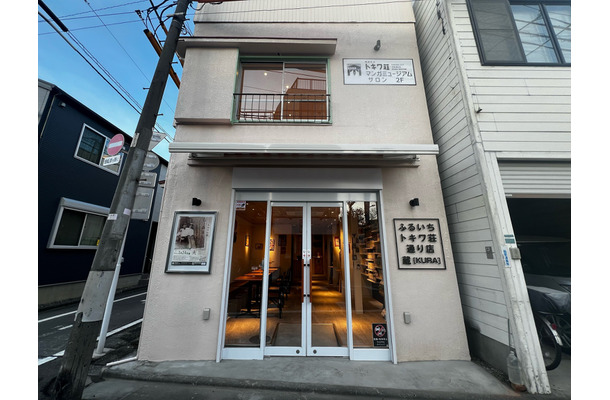 ふるいちトキワ荘通り店 蔵【KURA】