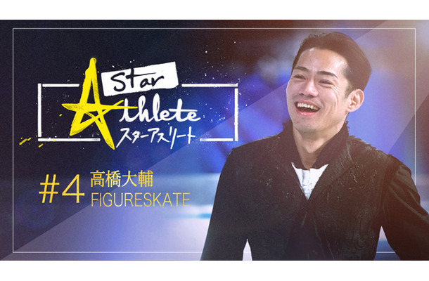 『スターアスリート 高橋大輔～独占密着！パイオニアが歩んだ道～』（C）フジテレビ