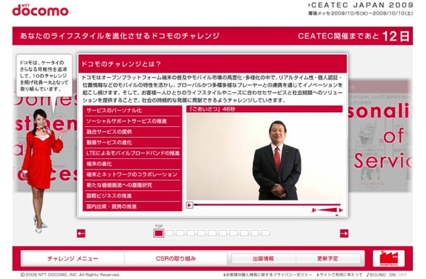 NTTドコモ　CEATEC JAPAN 2009スペシャルサイト