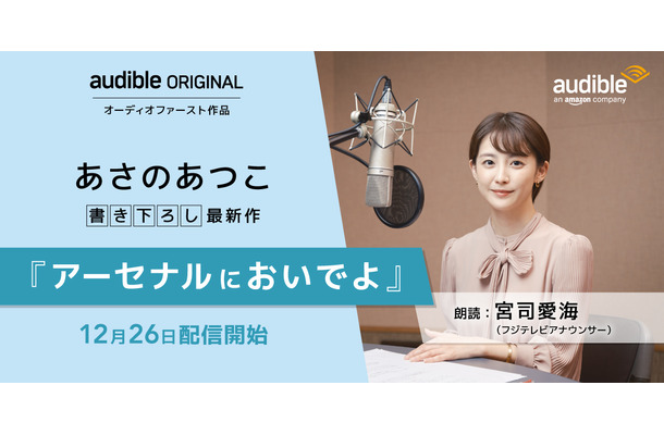 宮司愛海アナがあさのあつこの最新書き下ろし長編『アーセナルにおいでよ』を朗読