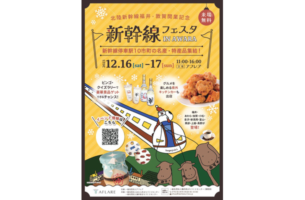 新幹線フェスタ IN AWARA