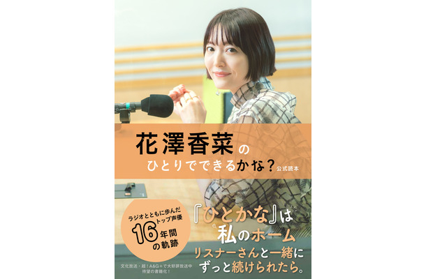 花澤香菜、長寿ラジオ番組が書籍化！撮り下ろしインタビュー＆グラビアも