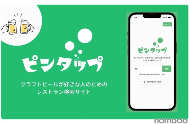 クラフトビール好きのためのレストラン検索サイト「ピンタップ」登場！