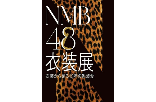 NMB48、13年の歴史が体感できる衣装展　チケット抽選予約受付中