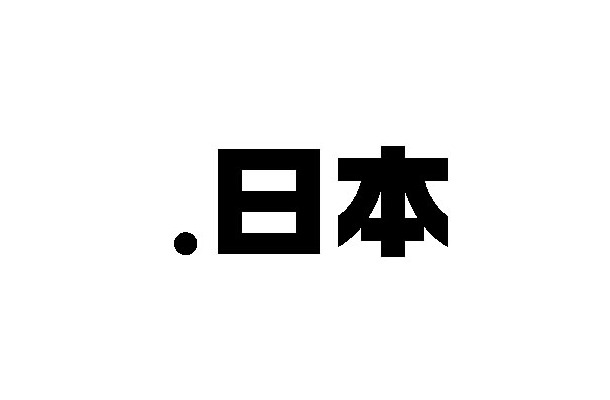 ドメイン名「.日本」（ドット日本）がいよいよ来年登場